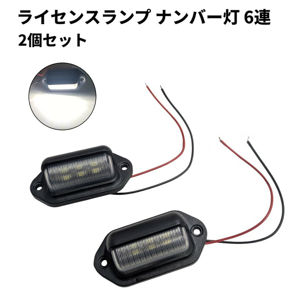 Rakuten - LEDナンバー灯 6連 ライセンスランプ 2個セット 白 12V 24V 兼用 SMDチップ 防水[定形外郵便、送料無料、代引不可]