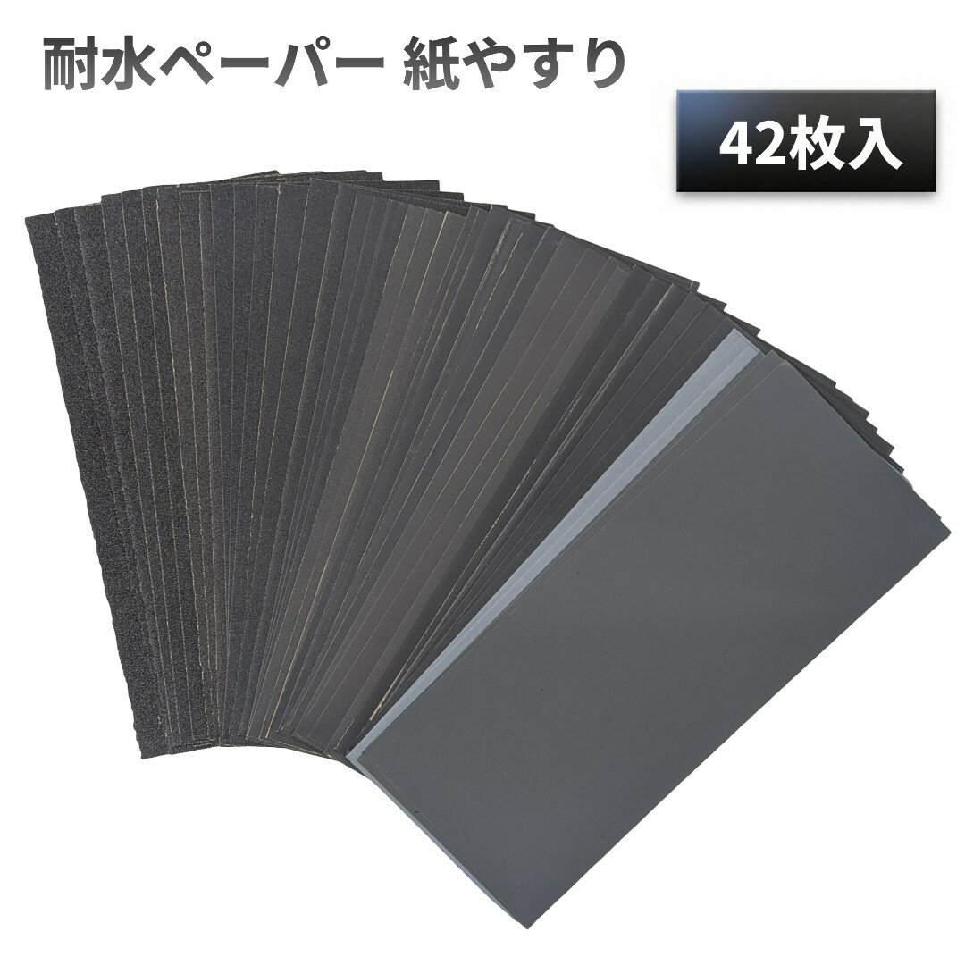 サンドペーパー 耐水ペーパー 紙やすり 42枚入 120 150 180 240 320 400 600 800 1000 1200 1500 2000 2500 3000[ゆうパケット発送、送料無料、代引不可]