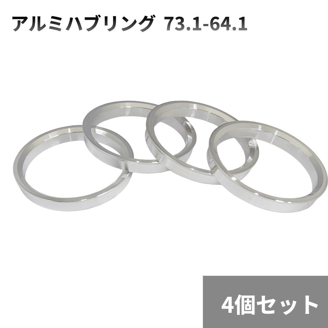 アルミハブリング 4個セット 73.1-64.1 ツバ付 フランジハブ センターリング ホイール 交換[定形外郵便、送料無料、代引不可]