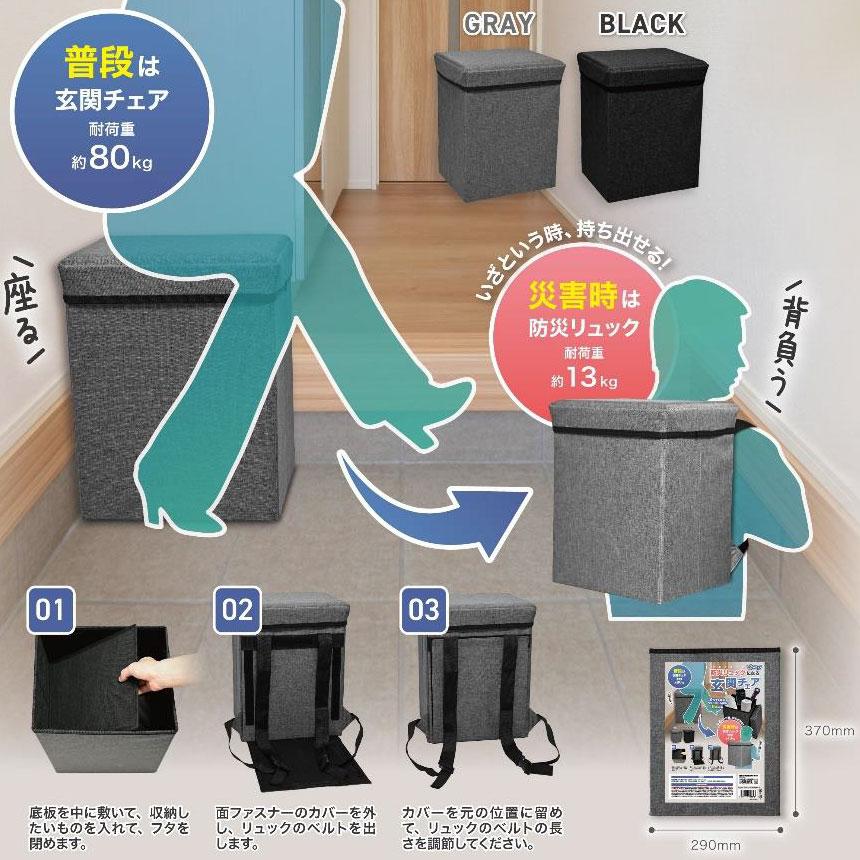 防災リュックになる玄関チェア EDN-450 (ブラック、グレー)スツール 収納 大容量 防災リュック 備蓄 避難[送料無料(一部地域を除く)]