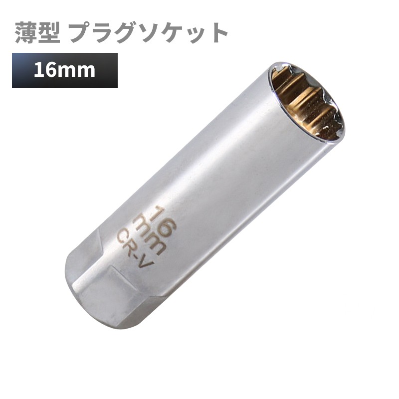 プラグレンチ 16mm 12角 差込角3/8(9.5mm) 薄型 スパークプラグソケット マグネット プラグソケット 車 バイク[定形外郵便、送料無料、代引不可]