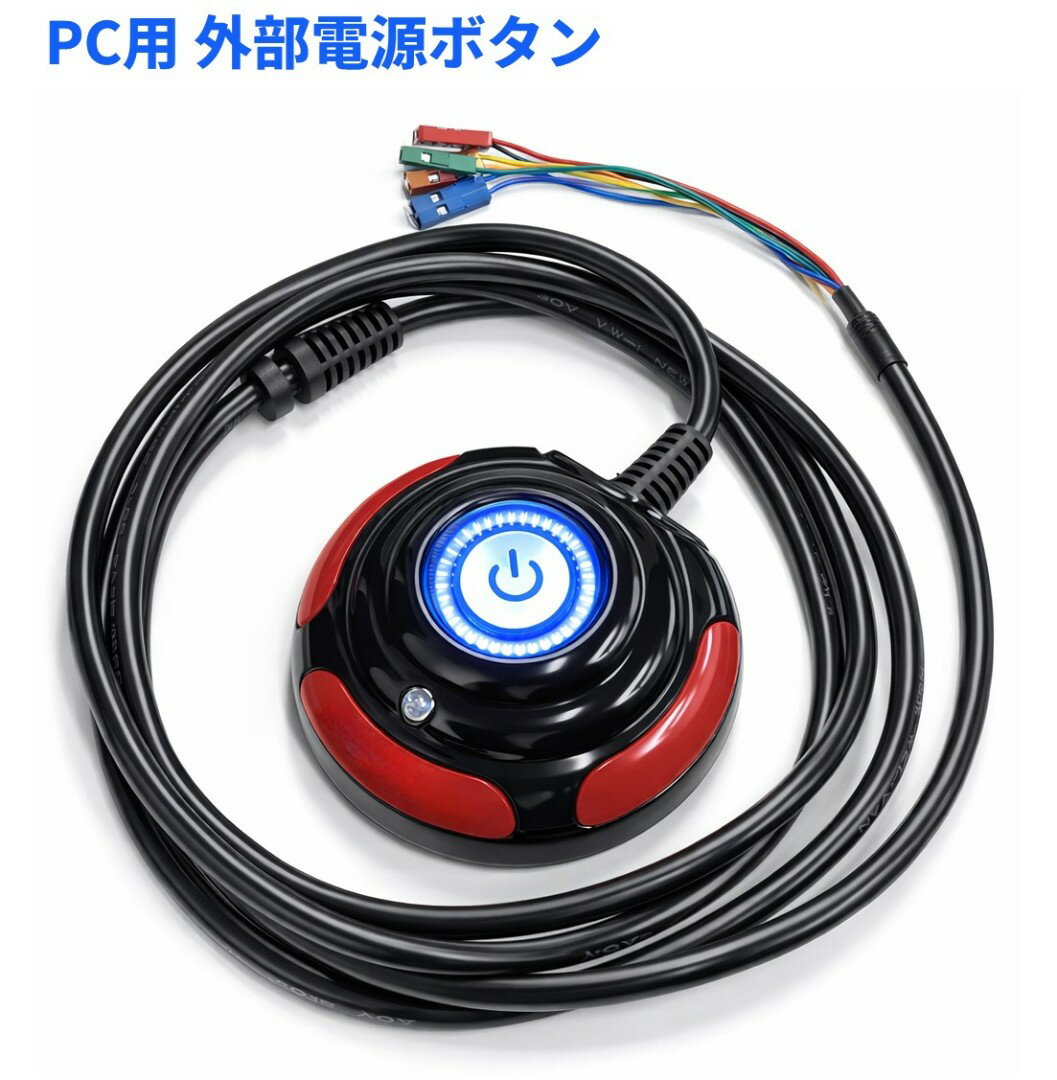 Rakuten - パソコン用 外部電源ボタン 代替えボタン 電源スイッチ 自作PC 電源ランプ 外付けスイッチ 確認[ゆうパケット発送、送料無料、代引不可]