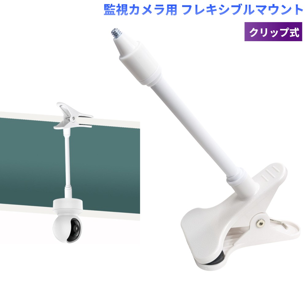 監視カメラ用 フレキシブルマウント 商品説明 【360度自由に角度調整】フレキシブルアームを採用し、カメラの向きや高さを自在に調整できます。360度の角度調整が可能で、見たい場所に合わせて最適な視野を確保できます。【工具不要で簡単設置】ネジや穴あけ工事は不要です。クランプ式のため、ベビーベッドや棚、家具、金属パイプなどに手軽に取り付けられ、設置場所の変更も簡単に行えます。【しっかり固定する高耐久設計】丈夫な金属素材を使用し、優れた安定性と耐久性を実現。繰り返し角度を調整してもズレにくく、大切なカメラをしっかり支えます。【幅広いシーンで活躍】ベビーモニターやペット見守りカメラ、防犯カメラなどの設置に最適です。壁を傷つけることなく設置できるため、ご家庭やオフィスなどさまざまな場所で安心してご使用いただけます。 ※取扱説明書は付属しておりません。 ※輸入品の為、若干の傷や汚れがございます。 ※一部の仕様やデザインは予告なく変更になる場合がございます。 商品仕様 本体サイズ 11×25cm ネジサイズ 1/4"-20 最大厚さ 5cm クリップ幅 7.5cm 重量 83g 素材 PVC、ABS、アルミニウム 保証について ■メーカー保証なし 記載の注意事項を除く初期不良品の場合のみ、商品到着から1週間以内のみ対応いたします。 ご到着後はお早めに商品状態をご確認ください。 注意事項 ●こちらの商品は、新品です。 ●モニター環境により、実際のカラーと異なって見える場合がございます。 ※商品の発送は定形外郵便での発送となります。（代引支払は不可、荷物の追跡不可）※この商品は運送便の都合上、化粧箱を外して簡易包装で発送する場合がございます。プレゼント用にご購入される場合はご注意願います。＜定形外郵便に関する注意事項＞ 　　・ 定形外郵便に関しては基本的にポストに投函する為、 配達時に何らかのトラブル等が有り、万一、購入された商品が配送事故・紛失・破損等によりお手元に届かない場合でも弊社は責任を負いかねますので予めご了承下さい。（配送中の事故等は、免責とさせて頂きます。） 　　・ 定形外郵便に関しては代金引換払い及び時間指定サービスはご利用頂けません。 　　・ 通常便と比べると到着までに時間がかかります。 　　・ 伝票番号による荷物の追跡を行うことはできません。
