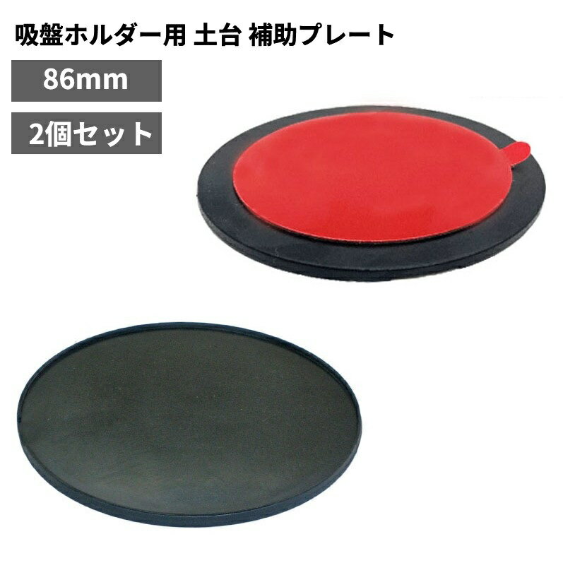 吸盤補助プレート ホルダー用 土台 直径86mm 2個セット 吸盤ベース ダッシュボード 粘着テープ付[定形外郵便、送料無料、代引不可]