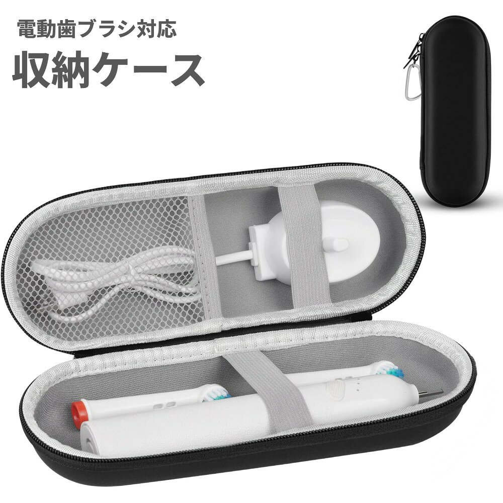 電動歯ブラシ 汎用 収納ケース 旅行 トラベル 持ち運び キャリーバッグ 収納バッグ 保護ケース[定形外郵便、送料無料、代引不可]