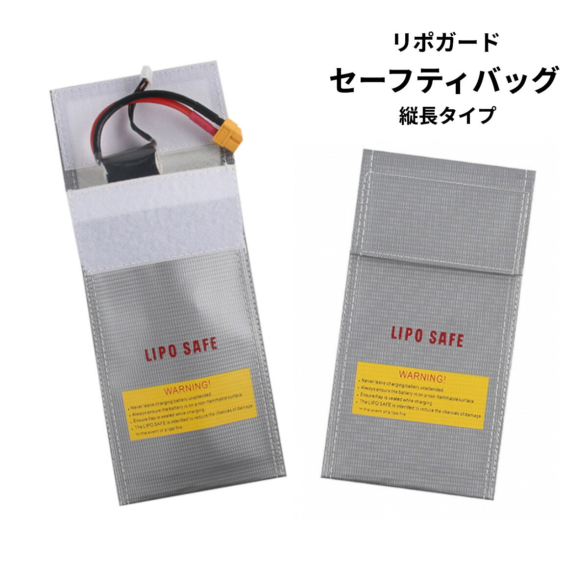 リポガード セーフティバッグ 縦長 袋タイプ 耐火 防炎 LIPO 電池 防爆 保管 保護バッグ[ゆうパケット発送、送料無料、代引不可]