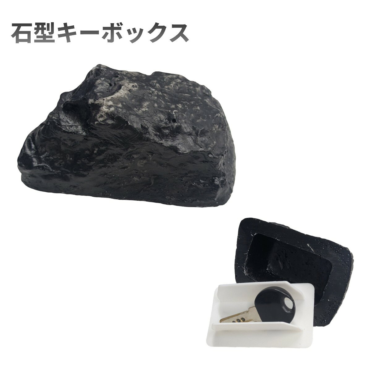 石型キーボックス 商品説明 【自然な景観になじむ石型デザイン】本物の石をイメージした外観で、庭や玄関まわり、植木鉢の近くなど周囲の景観になじみやすい石型キーボックスです。屋外に設置しても目立ちにくいデザインのため、鍵などの小物を収納するアイテムとして活用できます。【鍵を手軽に収納できる隠しスペース】本体内部には収納スペースを備え、鍵や小物を入れて保管できます。裏面のフタを開閉するだけで簡単に出し入れできるため、必要なときにスムーズに取り出せます。日常使いにも扱いやすいシンプルな構造です。【樹脂製で屋外使用にも配慮】本体には樹脂素材を採用し、屋外での使用を考慮した仕様です。収納部には防水シールを備え、内部へ湿気やほこりが入りにくい構造になっています。※完全防水ではありませんので、設置環境や使用状況によっては水が浸入する場合があります。【ご家庭やガーデンなど幅広いシーンで活躍】庭や玄関先、ガーデンスペースなどさまざまな場所で使用できます。鍵の保管だけでなく、小物を収納するケースや庭の景観になじむオブジェとしても利用でき、実用性とデザイン性を兼ね備えたアイテムです。 【ご購入前に必ずご確認ください】 本商品の収納スペースは約5.5×3×2.5cmです。 鍵の形状・厚み・キーヘッドの大きさによっては収納できない場合があります。 特に、ヘッド部分が大きい住宅用ディンプルキー、ラバー付きキー、車のスマートキーなどは収納できない場合があります。 必ずお手持ちの鍵のサイズをご確認のうえ、ご購入ください。 ※輸入品の為、取扱説明書は付属しておりません。 ※一部の仕様やデザインは予告なく変更になる場合がございます。 商品仕様 本体サイズ 8.5×5.5×4.2cm 収納部サイズ 5.5×3×2.5cm 重量 113g 素材 樹脂、PP 保証について ■メーカー保証なし 記載の注意事項を除く初期不良品の場合のみ、商品到着から1週間以内のみ対応いたします。 ご到着後はお早めに商品状態をご確認ください。 注意事項 ●こちらの商品は、新品です。 ●モニター環境により、実際のカラーと異なって見える場合がございます。 ※この商品は送料無料です。商品の発送はゆうパケットでの発送となります。（代引支払はできません）※この商品は運送便の都合上、化粧箱を外して簡易包装で発送する場合がございます。プレゼント用にご購入される場合はご注意願います。＜ゆうパケットに関する注意事項＞ 　　・ ゆうパケットに関しては基本的にポストに投函する為、 配達時に何らかのトラブル等が有り、万一、購入された商品が配送事故・紛失・破損等によりお手元に届かない場合でも弊社は責任を負いかねますので予めご了承下さい。（配送中の事故等は、免責とさせて頂きます。） 　　・ ゆうパケットに関しては代金引換払い及び時間指定サービスはご利用頂けません。