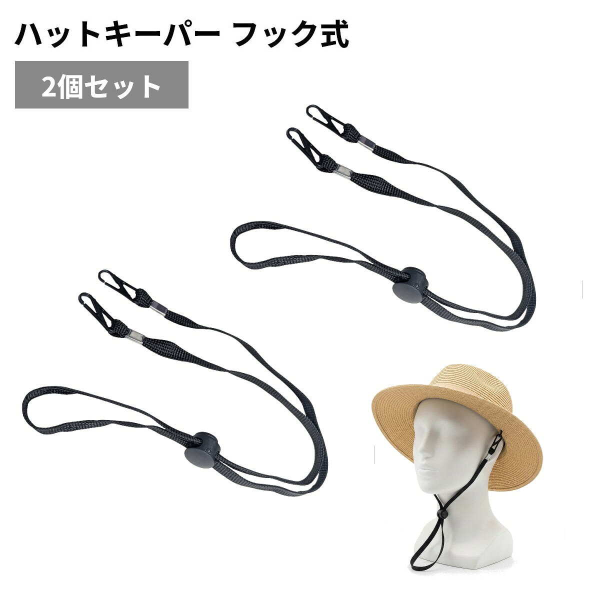 ハットキーパー フック式 黒 2個 帽子止めクリップ 軽量 帽子ストラップ 帽子キーパー あご紐 メンズ レディース[定形外郵便、送料無料、代引不可]