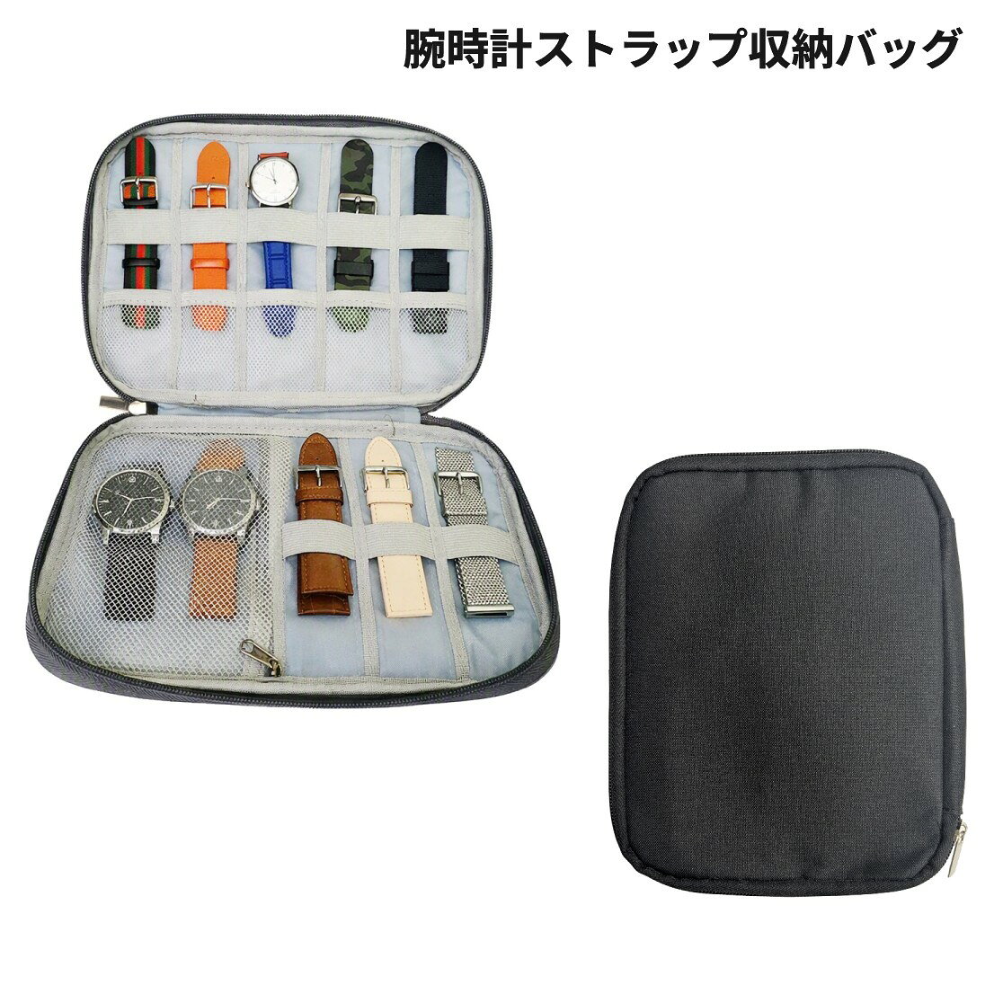 腕時計ベルト 収納ケース 時計ストラップ バンド 収納バッグ 小物入れ アクセサリーポーチ 持ち運び 多用途[ゆうパケット発送、送料無料、代引不可]