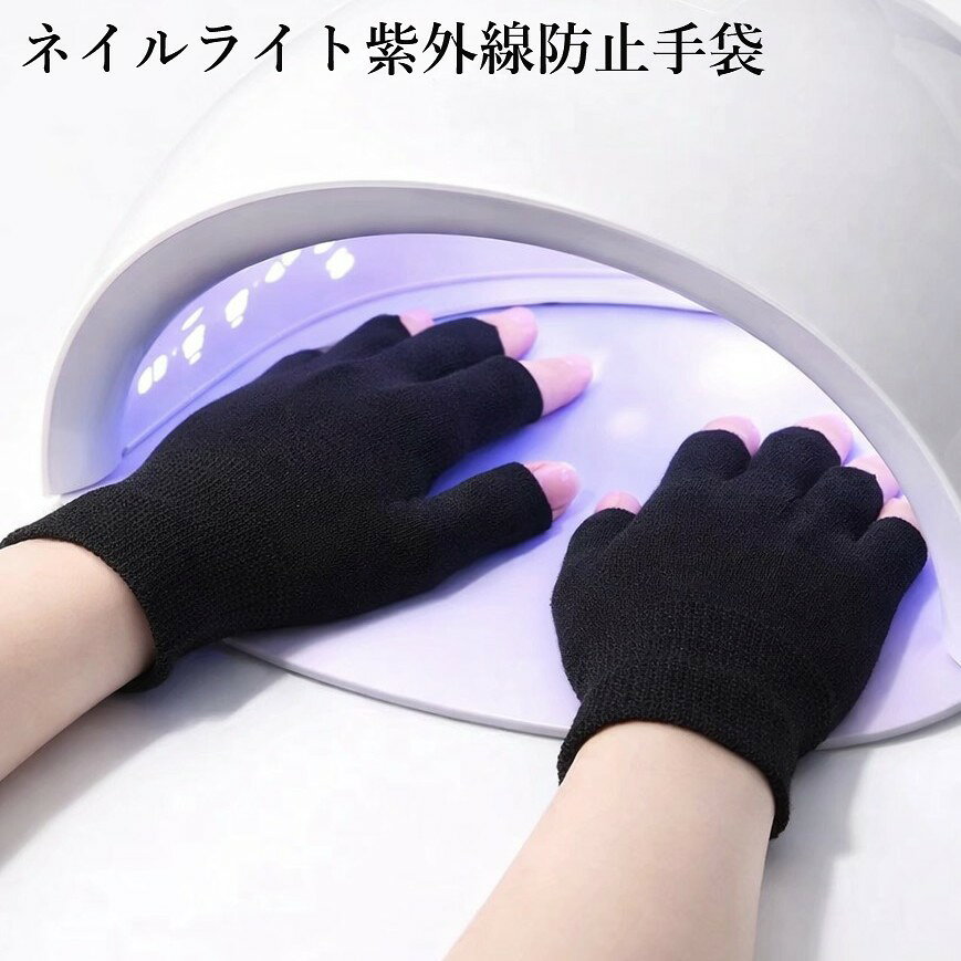 ネイルライト手袋 紫外線防止 指先なし 手袋 UVカット 両手 日焼け止め手袋 UVライ...