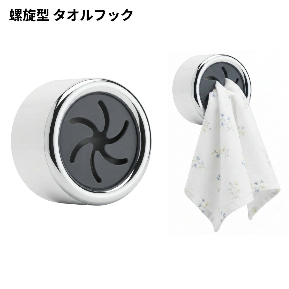 螺旋型 タオルフック 商品説明 【タオルを手軽に固定】螺旋型のデザインで、タオルを差し込んで固定するタイプのタオルフックです。ハンドタオルや洗顔タオル、キッチンタオルなどの掛け場所として使用できます。【穴あけ不要の取り付け】壁やドアなどに取り付けて使用できる粘着式タイプです。ネジや工具を使って穴を開ける必要がなく、設置場所を選びやすい仕様です。取り付け面の状態をご確認ください。【コンパクトで省スペース】本体サイズは約40×40×23mm、重量約12gの小型・軽量設計です。場所を取りにくく、キッチンや洗面所、トイレ、寝室、キャビネットなどさまざまな場所で使用できます。【さまざまな場所で活用】タオル類の整理に便利なフックとして、家庭のキッチンやバスルームをはじめ、ホテルやバルコニーなどにも使用できます。屋内・屋外を問わず、設置場所に合わせてご利用ください。 ※輸入品の為、取扱説明書は付属しておりません。 ※一部の仕様やデザインは予告なく変更になる場合がございます。 商品仕様 サイズ 40×40×23mm 重量 12g 素材 ABS 保証について ■メーカー保証なし 記載の注意事項を除く初期不良品の場合のみ、商品到着から1週間以内のみ対応いたします。 ご到着後はお早めに商品状態をご確認ください。 注意事項 ●こちらの商品は、新品です。 ●モニター環境により、実際のカラーと異なって見える場合がございます。 ※商品の発送は定形外郵便での発送となります。（代引支払は不可、荷物の追跡不可）※この商品は運送便の都合上、化粧箱を外して簡易包装で発送する場合がございます。プレゼント用にご購入される場合はご注意願います。＜定形外郵便に関する注意事項＞ 　　・ 定形外郵便に関しては基本的にポストに投函する為、 配達時に何らかのトラブル等が有り、万一、購入された商品が配送事故・紛失・破損等によりお手元に届かない場合でも弊社は責任を負いかねますので予めご了承下さい。（配送中の事故等は、免責とさせて頂きます。） 　　・ 定形外郵便に関しては代金引換払い及び時間指定サービスはご利用頂けません。 　　・ 通常便と比べると到着までに時間がかかります。 　　・ 伝票番号による荷物の追跡を行うことはできません。