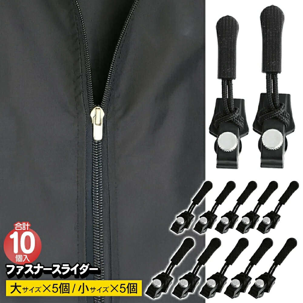 Rakuten - ファスナー 取っ手 10個組 《大5個 小5個》 修理用ファスナースライダー EDN-457 チャック 引き手 交換 パーツ[定形外郵便、送料無料、代引不可]