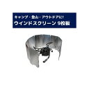 ウインドスクリーン　9枚板 135mm×650mm 商　品　説　明 大切な炎を風から守る!!!!! キャンプ時やバーベキューなど外出時などで火が なかなかつかないでもどかしい思いをした事はありませんか？ やっと火がついたと思ったらすぐに消えてしまったりなど 食事をするまで疲れてしまいます。 このウインドスクリーンなら炎から風を守り 楽しいアウトドアを楽しむ事が可能です。 折り畳み式の自由な設置 折り畳み式だから簡単に持ち歩く事が可能です。 また自由な形に設置できるから特殊な形をしたゴンベやコンロでも対応可能です。 断熱性と安全性が高く、安心して使用する事ができます。 ※テント内での火器の使用は危険ですので十分ご注意下さい。※輸入品につき、若干の傷や汚れがございます。 商　品　仕　様 素材 アルミニウム合金 展開サイズ 13.5cm×65cm (収納時：約15×9×2cm) 重量 約120g 保　証　に　つ　い　て この商品には、メーカー保証がございません。 初期不良品の場合のみ、商品到着から1週間以内であれば弊社で対応いたしますので、ご連絡ください。 注　意　事　項 ●こちらの商品は、新品です。 ●モニター環境により、実際のカラーと異なって見える場合がございます。　 ※この商品は送料無料です。商品の発送はゆうパケットでの発送となります。（代引支払はできません）※この商品は運送便の都合上、化粧箱を外して簡易包装で発送する場合がございます。プレゼント用にご購入される場合はご注意願います。＜ゆうパケットに関する注意事項＞ 　　・ ゆうパケットに関しては基本的にポストに投函する為、 配達時に何らかのトラブル等が有り、万一、購入された商品が配送事故・紛失・破損等によりお手元に届かない場合でも弊社は責任を負いかねますので予めご了承下さい。（配送中の事故等は、免責とさせて頂きます。） 　　・ ゆうパケットに関しては代金引換払い及び時間指定サービスはご利用頂けません。