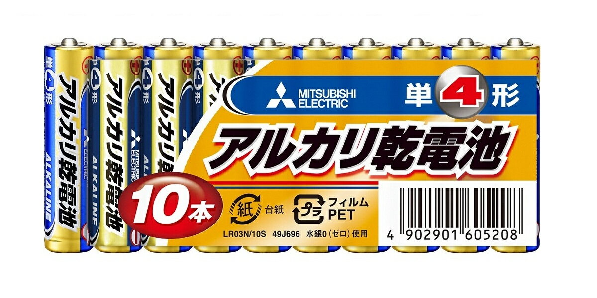 三菱電機 アルカリ乾電池 単4形 10個入 LR03N/10S 電池 充電器 ゆうパケット発送 送料無料 代引不可