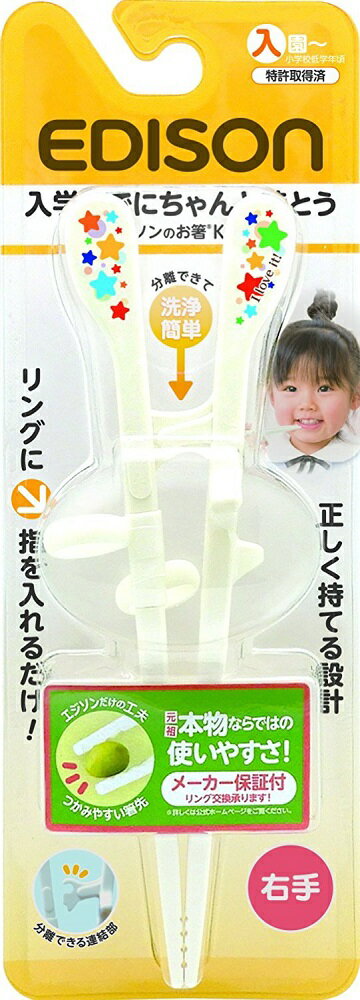 エジソンのお箸KID'S(右手用)/エジソンのお箸キッズ 子ども用箸 《ホワイト》 練習箸【smtb-KD】[定形外郵便、送料無料、代引不可]