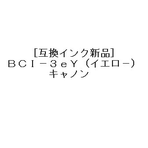 [互換インク]Canon インクカートリッ