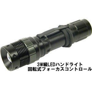 3W級LEDハンドライト回転式フォーカスコントロール/L003 【1000円～】[防犯][防災][定形外郵便、送料無料、代引不可]