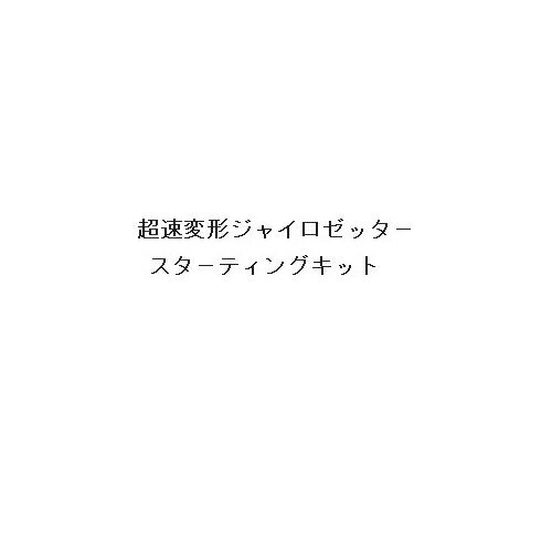 スクウェア・エニックス 超速変形ジャイロゼッター スターティングキット 【500円～1000円】[その他GA][ゆうパケット発送、送料無料、代引不可]