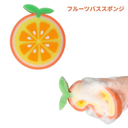 風呂用 フルーツバススポンジ 《オレンジ》 ボディスポンジ ソフトスポンジ 泡立ち 吸水[定形外郵便、送料無料、代引不可]