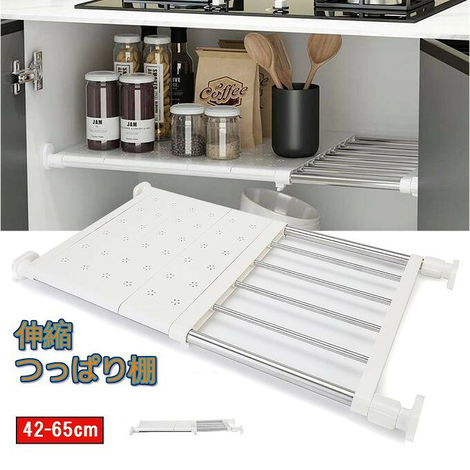 伸縮式 つっぱり棚 幅42-65cm 奥行24cm 突っ張り棚 つっぱり棚 クローゼット キッチンラック 収納棚 整理[送料無料(一部地域を除く)]