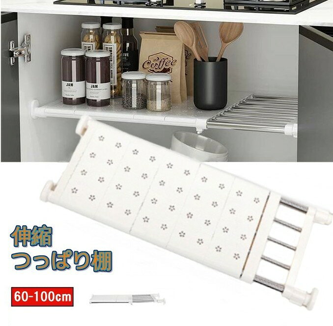 つっぱり棚奥行24cm 伸縮幅60-100cm 商　品　説　明 【さまざまなシーンで収納】 部屋の本棚、キッチン、タンス、お風呂、トイレなどに。 グリップを回して伸縮して壁にしっかりと固定。ねじや釘を使わず、一人でも簡単に取り付けます。 【耐荷重15kg】高強度、高硬度、高耐磨性があり優れた耐荷重能力があります。【耐久性】太く厚いステンレス鋼管を採用で錆を防ぎ、より強く、より耐久性があります。 商　品　仕　様 サイズ 奥行24cm(棚部)×伸縮幅60-100cm 素材 ABS、ステンレス鋼 保　証　に　つ　い　て この商品には、メーカー保証がございません。 初期不良品の場合のみ、商品到着から1週間以内であれば弊社で対応いたしますので、ご連絡ください。 注　意　事　項 ●こちらの商品は、新品です。 ●モニター環境により、実際のカラーと異なって見える場合がございます。 ★この商品は発送先が北海道、沖縄、離島の場合は注文金額により以下の送料が必要です。・北海道の場合、注文金額が3,980円未満は880円、3,980円以上は送料無料です。・沖縄、離島の場合、注文金額が9,800円未満は880円、9,800円以上は送料無料です。