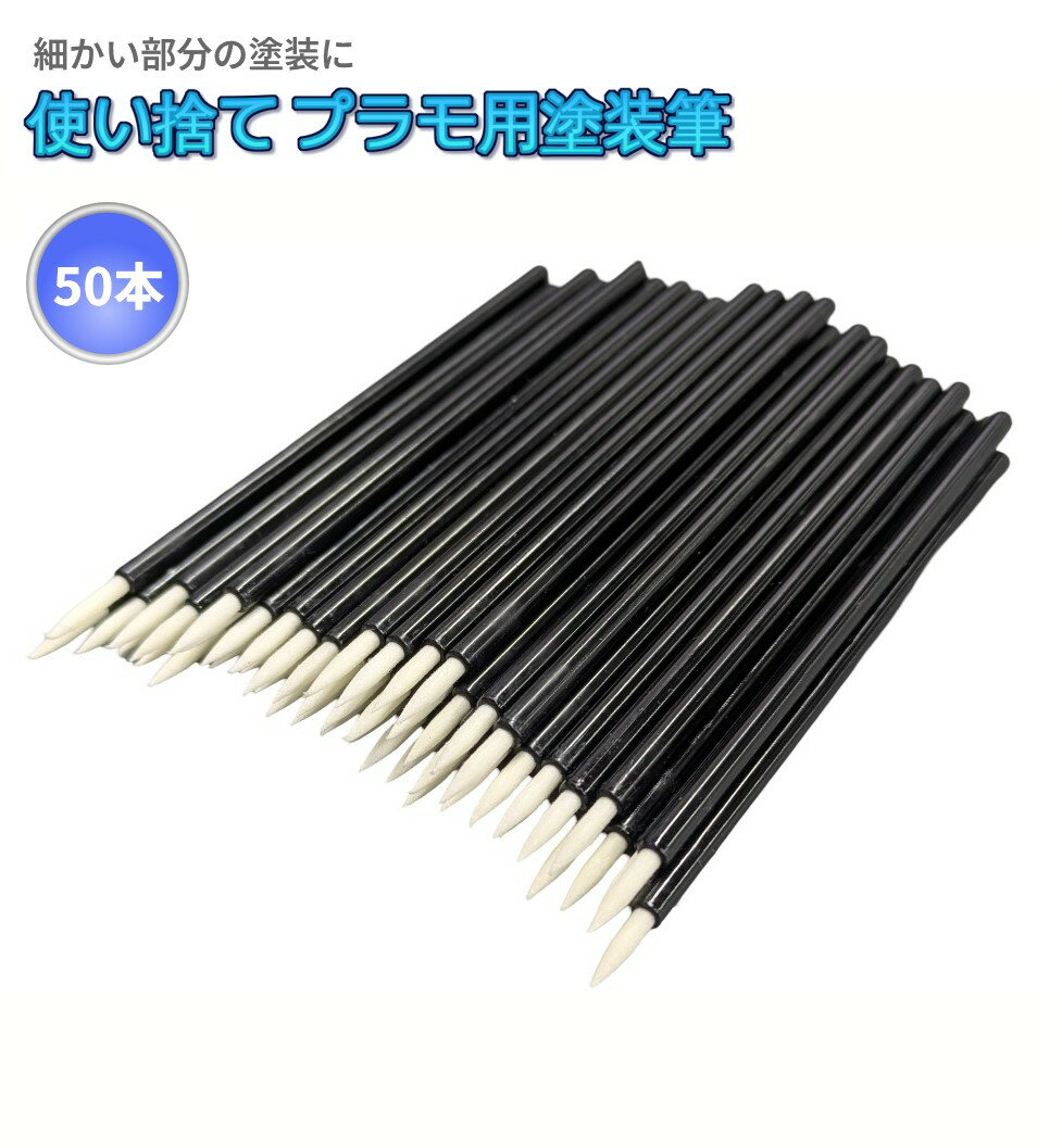プラモ用 塗装筆 細筆 50本 使い捨て ペイント ブラシ フィギュア 模型[ゆうパケット発送、送料無料、代引不可]