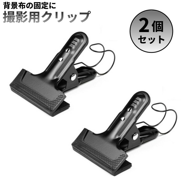 乐天商城 - 強力 撮影用クリップ 大 2個セット 背景布 固定 クランプ 写真撮影 動画撮影 スタジオ[送料無料(一部地域を除く)]