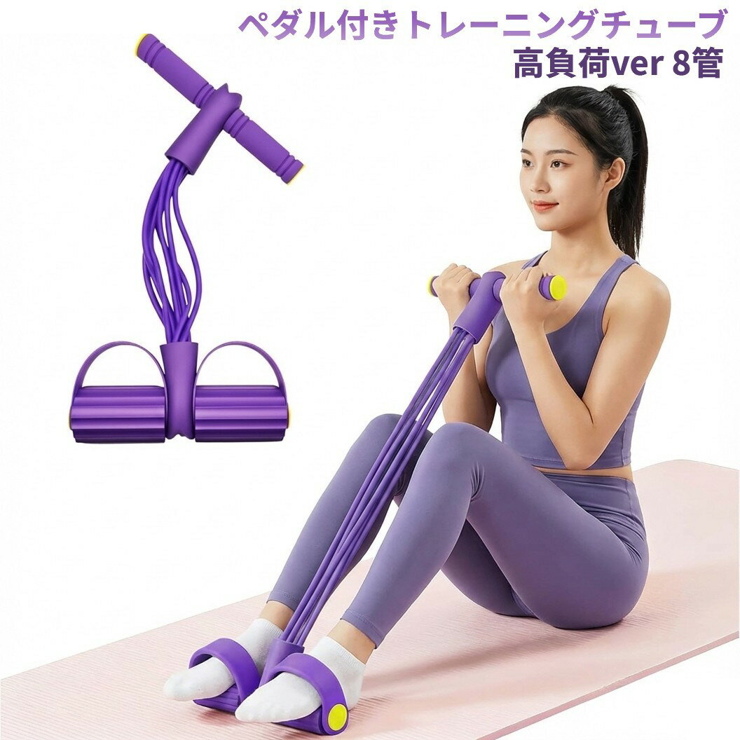 乐天商城 - トレーニングチューブ 強化版 8管 ペダル付き フィットネス エクササイズ ヨガ 腹筋 姿勢 太もも お腹 ヒップアップ[送料無料(一部地域を除く)]
