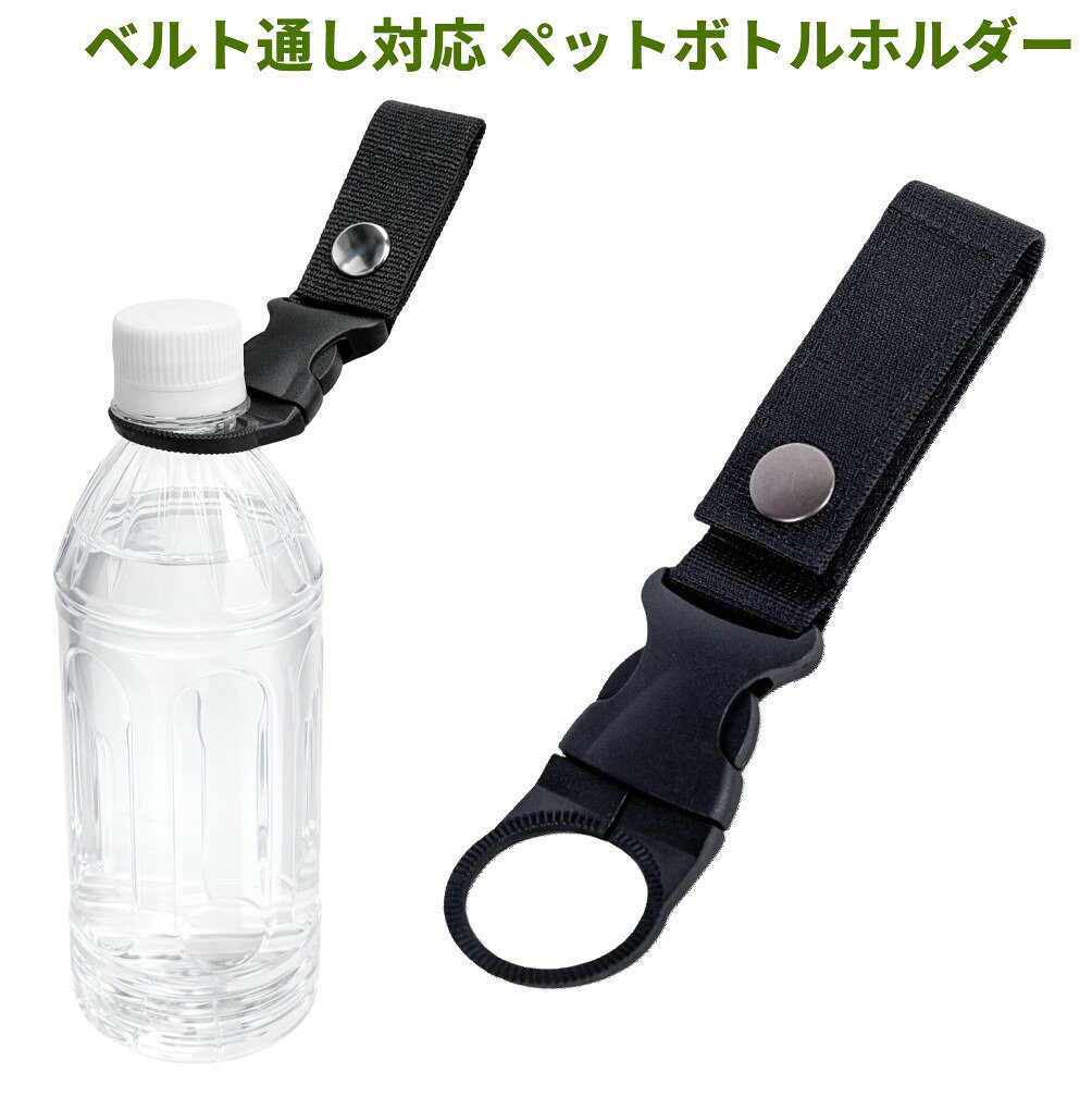 ベルト通し対応 ペットボトルホルダー 商品説明 &nbsp; 【丈夫で長持ちする高品質素材】 耐久性に優れた高品質プラスチックバックルを採用。繰り返し使用しても壊れにくく、アウトドアシーンでも安心して長く使用できます。 【幅広いペットボトルに対応】 多くのペットボトルに取り付け可能な汎用設計。リュックやベルトに簡単に装着でき、持ち運び時の負担を軽減します。 【ワンタッチで簡単装着】 ペットボトルの首部分にはめ込み、クリップを留めるだけの簡単仕様。必要な時にすぐ取り外せるため、移動中やアウトドアでもスムーズに使用できます。 【アウトドアに便利な多用途設計】 登山、ハイキング、釣り、旅行、ウォーキング、キャンプなど、さまざまなアウトドア活動で活躍。両手を空けたまま飲み物を携帯できる便利なアクセサリーです。 ※輸入品の為、取扱説明書は付属しておりません。 ※一部の仕様やデザインは予告なく変更になる場合がございます。 商品仕様 本体サイズ 14.5×3.5×1.1cm ベルト部通しサイズ 2.5×4cm ホルダー直径 29mm 重量 16g 保証について ■メーカー保証なし 記載の注意事項を除く初期不良品の場合のみ、商品到着から1週間以内のみ対応いたします。 ご到着後はお早めに商品状態をご確認ください。 注意事項 ●こちらの商品は、新品です。 ●モニター環境により、実際のカラーと異なって見える場合がございます。 ※商品の発送は定形外郵便での発送となります。（代引支払は不可、荷物の追跡不可）※この商品は運送便の都合上、化粧箱を外して簡易包装で発送する場合がございます。プレゼント用にご購入される場合はご注意願います。＜定形外郵便に関する注意事項＞ 　　・ 定形外郵便に関しては基本的にポストに投函する為、 配達時に何らかのトラブル等が有り、万一、購入された商品が配送事故・紛失・破損等によりお手元に届かない場合でも弊社は責任を負いかねますので予めご了承下さい。（配送中の事故等は、免責とさせて頂きます。） 　　・ 定形外郵便に関しては代金引換払い及び時間指定サービスはご利用頂けません。 　　・ 通常便と比べると到着までに時間がかかります。 　　・ 伝票番号による荷物の追跡を行うことはできません。