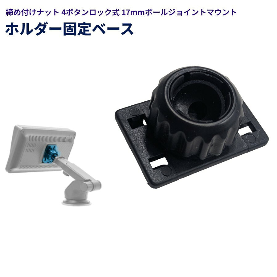 締め付けナット 4ボタンロック式 17mmボールジョイントマウント ホルダー固定ベース 商品説明 【17mmボールジョイント対応で幅広い機器に使用可能】 17mmボールジョイント規格に対応した固定ベースです。スマホホルダー、バックカメラモニター、GPS、ドライブレコーダーなど、17mmボールジョイントを採用したさまざまな機器の交換用・補修用として使用できます。 【4ボタンロック式でしっかり固定】 4ボタンロック構造を採用し、ボールジョイントをしっかり固定。走行中の振動でもズレにくく、機器を安定した状態で保持します。 【丈夫で長く使える交換用ベース】 耐久性に優れた設計で、日常使用や車・バイクでの振動にも対応。交換用パーツとして長期間安心して使用できます。 【工具不要で簡単取り付け】 複雑な工具は不要で、ボールジョイントを差し込みナットを締めるだけの簡単装着。交換や取り付けがスムーズに行え、初心者でも扱いやすい設計です。 ※輸入品の為、取扱説明書は付属しておりません。 ※一部の仕様やデザインは予告なく変更になる場合がございます。 商品仕様 サイズ 42×29×22mm 重量 7g 素材 ABS 保証について ■メーカー保証なし 記載の注意事項を除く初期不良品の場合のみ、商品到着から1週間以内のみ対応いたします。 ご到着後はお早めに商品状態をご確認ください。 注意事項 ●こちらの商品は、新品です。 ●モニター環境により、実際のカラーと異なって見える場合がございます。 ※商品の発送は定形外郵便での発送となります。（代引支払は不可、荷物の追跡不可）※この商品は運送便の都合上、化粧箱を外して簡易包装で発送する場合がございます。プレゼント用にご購入される場合はご注意願います。＜定形外郵便に関する注意事項＞ 　　・ 定形外郵便に関しては基本的にポストに投函する為、 配達時に何らかのトラブル等が有り、万一、購入された商品が配送事故・紛失・破損等によりお手元に届かない場合でも弊社は責任を負いかねますので予めご了承下さい。（配送中の事故等は、免責とさせて頂きます。） 　　・ 定形外郵便に関しては代金引換払い及び時間指定サービスはご利用頂けません。 　　・ 通常便と比べると到着までに時間がかかります。 　　・ 伝票番号による荷物の追跡を行うことはできません。