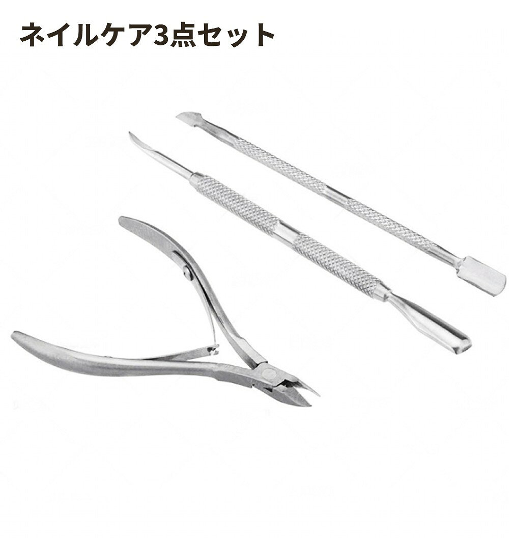 ネイルケア 3点セット 商　品　説　明 キューティクルニッパー、プッシャーのネイルケアに欠かせない3点セット プッシャーはネイルラインに沿った先端のカーブで着実にプッシュ・アップ！！ 使い心地抜群です 大小のプッシャーは、甘皮押さえに重宝するほか、ヘラの部分で爪内側のお手入れにも！ キューティクルニッパーは細やかで緻密な処理を必要とする甘皮の処理に最適♪ 爪にきちんとこだわる人へ！ プロフェッショナル仕様で指先のおしゃれにも手を抜かないあなたに 商　品　仕　様 セット内容 3本セット 材質 ステンレス鋼 保　証　に　つ　い　て この商品には、メーカー保証がございません。 初期不良品の場合のみ、商品到着から1週間以内であれば弊社で対応いたしますので、ご連絡ください。 注　意　事　項 ●こちらの商品は、新品です。 ●モニター環境により、実際のカラーと異なって見える場合がございます。　 ※この商品は送料無料です。商品の発送はゆうパケットでの発送となります。（代引支払はできません）※この商品は運送便の都合上、化粧箱を外して簡易包装で発送する場合がございます。プレゼント用にご購入される場合はご注意願います。＜ゆうパケットに関する注意事項＞ 　　・ ゆうパケットに関しては基本的にポストに投函する為、 配達時に何らかのトラブル等が有り、万一、購入された商品が配送事故・紛失・破損等によりお手元に届かない場合でも弊社は責任を負いかねますので予めご了承下さい。（配送中の事故等は、免責とさせて頂きます。） 　　・ ゆうパケットに関しては代金引換払い及び時間指定サービスはご利用頂けません。