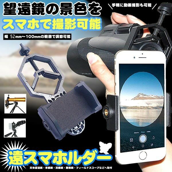 望遠鏡に固定 スマホ マウントアダプタホルダー スマートフォン 望遠鏡 双眼鏡 顕...