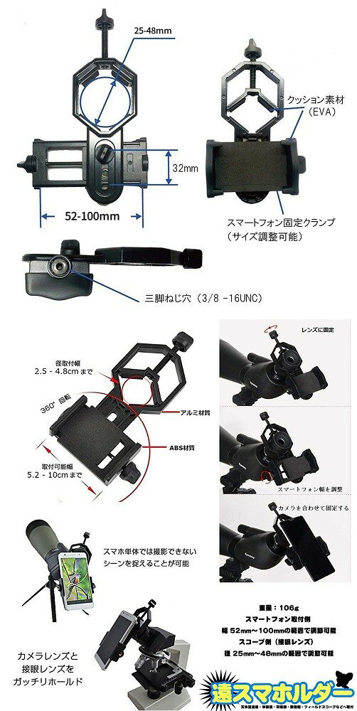 望遠鏡に固定 スマホ マウントアダプタホルダー スマートフォン 望遠鏡 双眼鏡 顕...