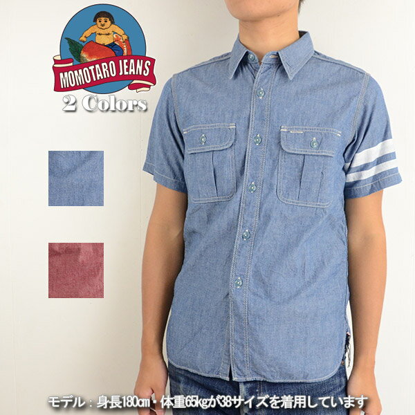 桃太郎ジーンズ シャツ 半袖 メンズ シャンブレーシャツ 岡山 MOMOTARO JEANS SJ092 シャツ 出陣シャンブレーシャツ 桃太郎 ジーンズ 日本製 国産 ブランド 生地 売れ筋 トップス カジュアルシャツ 40代 送料無料 岡山デニム アメカジ