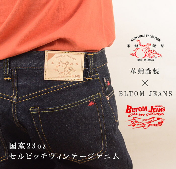 岡山 ジーンズ ジーパン デニム メンズ セルビッチ 赤耳 ストレート 革蛸謹製 × BLTOM JEANS B-702[□]23オンス 23oz 日本製 国産 男性 ビンテージ ヴィンテージ 上質 ブランド 高級 大きいサイズ ブルトム【dl】 made in japan japanese Jeans 海外 カイガイ