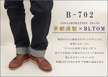 岡山 ジーンズ ジーパン デニム メンズ セルビッチ 赤耳 ストレート 革蛸謹製 × BLTOM JEANS B-702[□]23オンス 23oz 日本製 国産 男性 ビンテージ ヴィンテージ 上質 ブランド 高級 大きいサイズ ブルトム【dl】 made in japan japanese Jeans 海外 カイガイ