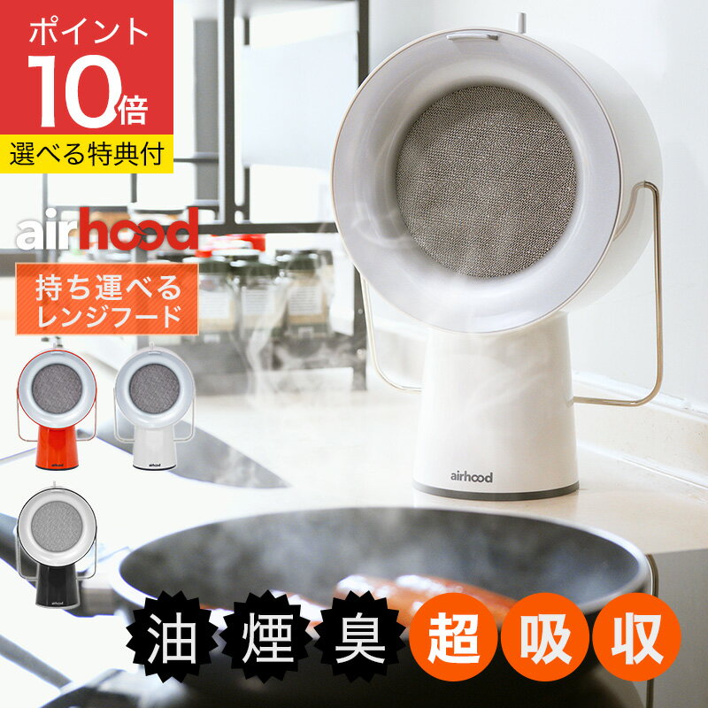 【ハンディファンの特典付き 】airhood エアフード 換気扇 レンジフード ポータブルレンジフード 卓上レンジフード 卓上型換気扇 キッチン ニオイ 煙 焼肉 キッチン家電 人気 おしゃれ 臭い 油 キッチン アウトドア キャンプのサムネイル