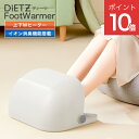 DiETZ FootWarmerについて 冷えた足を上下から素早く立体的に暖めてくれる2つのグラファイトヒーター内蔵。心地よい温もりを足先から体感できます。 マイナスイオン消臭機能付きで気になる足のニオイも消してくれるので、自宅はもちろん職場のデスク下に置いても大活躍してくれます。 4段階で温度調整でお好みの温度に設定可能。自動停止機能や、サーモスタット内蔵で安全面も考慮された設計。また足を暖めるだけではなく、洗濯物を乾かす乾燥機としても使えるのは嬉しいポイントです。 デザイン性、機能性、安全性、利便性に優れた寒い季節に1台持っていると重宝するパーソナルフットウォーマーです。 2つのグラファイトヒーター内蔵で上下からすばやく立体的に足を暖める。 4段階の温度調整機能でお好みの温度に設定可能。 マイナスイオンの力で気になる足のニオイを消臭。 安全面も考慮された安心機能。 乾燥機として衣類やタオルを乾かせる。 樹脂素材でお手入れがラクラクカンタン衛生的。 コンパクトなサイズ感で手軽に使える。 インテリアにも馴染むオシャレなフォルム。 冷え性の方はぜひ！自宅でも職場でもオススメ。 【キーワード】DiETZ ディーツ フットウォーマー フットヒーター 足ヒーター ヒーター グラファイヒーター イオン マイナスイオン 消臭 消臭機能 樹脂製 速暖 サーモスタット 乾燥機 乾燥機能 冷え性 自宅 オフィス テレワーク リモートワーク 製品スペック 製品サイズ（約） 【開閉式カバーが使用時】幅42.3×奥行き30×高さ17.5cm 【開閉式カバーが収納時】幅42.3×奥行き30×高さ20.5cm ※電源コード長さ：150cm 重量 1.7kg 材質 ポリプロピレン 消費電力 135W 電圧 AC100V 機能 ・温度調整機能(4段階) ・消臭機能(マイナスイオン) ・自動停止機能(4時間後に停止) ・サーモスタット内蔵(ヒューズ内蔵) 温度設定 約40℃、約50℃、約60℃、約70℃（各±5℃の誤差アリ） ※設定温度は目安の数値となります。 ※記載している温度は内部の加熱ヒーターの温度で表面温度を表すものではありません。表面温度は使用環境により誤差が生じる場合がありますのでご了承ください。 パッケージ内容 本体、保証書付き取扱説明書 ご注意事項 不安定な場所は避け、安定した水平な場所に設置してください。 火やストーブの近く、直射日光の当たる場所には設置しないでください。 落としたり強い衝撃を与えないでください。 カバーの上に乗らないでください。 カバーに無理な力を加えないでください。 製品を丸ごと水洗いしないでください。 製品本体に衣類や布団などをかけないでください。 使用後は主電源をお切りください。 長期間使用しない場合はプラグをコンセントから抜いてください。 分解、改造、部品の変更はしないでください。 ペットや小さなお子様へのご使用はおやめください。 汚れを取る場合は乾いた柔らかい布、または水分をよく絞った布で拭き取ってください。 お手入れの際は、必ず主電源をOFFにし、プラグを抜いてから行ってください。 シンナー等で拭いたり、殺虫剤をかけたりしないでください。 本製品の仕様は、予告なく変更する場合がございます。足元ヒーター DiETZ（ディーツ）FootWarmer ハイクラスのフットウォーマー。 上下2つのヒーターが立体的に足を暖める DiETZ（ディーツ）FootWarmerはグラファイトヒーターを2つ内蔵しています。 1つは足を置く底面部分、もう1つは開閉式カバーの裏面と、足を置く箇所の上下にヒーターを内蔵することで足を包み込むように立体的に暖めます。 暖めるまでの時間が早いのが特徴的なグラファイトヒーターは冷えきった足をみるみるうちに至福の温度にしてくれます。 カーボンヒーターやセラミックヒーターと比べて同じ費電力量でも遠赤外線の照射量が多くより効率的に暖め、消費電力はわずか135Wで省エネ効果も期待できます。 暖めるポイントを選べる開閉式カバー。 開閉式カバーの裏面にもグラファイトヒーターが内蔵されています。 カバーを開閉させてヒーターの角度を調整することで、足の指先から重点的に暖めたり、足の甲や足首周辺を重点的に暖めることができます。 4段階の温度調整機能でお好みの温度に設定可能 現在市販されている足用ヒーターは弱・中・強の3段階での温度調整が多いですが、DiETZ（ディーツ）のパーソナルフットウォーマーはもう1段階多い4段階で調整ができます。 ほんのり柔らかな暖かさ（約40℃）〜しっかり強めの暖かさ（約70℃）までお好みの温度でより快適に足を暖めることができます。 4段階温度調整。 設定1・・・・・約40℃（±5℃） 設定2・・・・・約50℃（±5℃） 設定3・・・・・約60℃（±5℃） 設定4・・・・・約70℃（±5℃） ※ボタンを長押し（3秒間）するとマイナスイオン消臭を開始します。 ※設定温度は目安の数値となります。 ※記載している温度は内部の加熱ヒーターの温度で表面温度を表すものではありません。表面温度は使用環境により誤差が生じる場合がありますのでご了承ください。 起動中でも騒音ゼロで周囲を気にする必要無し。 製品内部にはモーターやファンなど動くパーツが無いので、最大温度で稼働させても騒音を一切気にする必要はありません。 機械の起動音に敏感な方や、オフィスで使用したいけど周囲が気になるという方にはオススメです。 マイナスイオンの力で気になる足のニオイを消臭 DiETZ（ディーツ）のフットウォーマーは、空気の汚れや塵を吸着する浄化、消臭効果、カビ発生防止など様々な効果があるマイナスイオン消臭機能を内蔵しています。 靴を脱いで使用するためオフィスなどでは足のニオイが気になる場合があると思いますが、発生したマイナスイオンがニオイを消し、足を入れる空間も清潔に保つことができるワンランク上の極上フットウォーマーです。 消臭効果を検証し実証しました。 特有の刺激的な臭気を持つアンモニアを使い検証した結果、消臭機能作動時（マイナスイオン有）では、約38秒でアンモニアのニオイは消臭されましたが、消臭機能停止時（マイナスイオン無し）では、アンモニアのニオイはまだ残っていました。 この消臭機能により、すばやくアンモニアの臭いを低減させる効果が実証されました。 【試験方法】製品のマイナスイオン吹出口から約5cmの位置にアンモニア成分を散布し、専用測定器で消臭効果を測定。（当社調べ） ※ニオイの種類・強さ・対象物の素材などによって消臭効果は異なります。 安全面も考慮された安心機能 自動的に電源がOFFになり運転が止まる自動停止機能が搭載されているのでご使用後に電源を消し忘れても4時間後に自動停止します。 他にも製品内部に異常が発生してもヒーターを安全な温度で維持するサーモスタットも内蔵 されているので、無駄な電気代を極力抑えて事故の防止にもなります。 電源を消し忘れても安心の自動停止機能。 電源ONの状態が4時間を超えると、自動的に電源がOFFになり運転が止まる自動停止機能が搭載されています。 ご使用後に万が一電源を消し忘れても4時間後に停止するので、無駄な電気代を極力抑えて事故の防止にもなります。 温度の上昇を制御するサーモスタット内蔵。 製品内部の温度を一定に保つサーモスタット（自動温度調節機能）を内蔵。万が一製品内部に異常が発生してもヒーターは安全な温度を維持します。 ※万が一電気回路に過大電流が流れ製品に異常をきたした時、自ら回路を遮断して製品を保護するヒューズと呼ばれる部品も内蔵しています。 乾燥機として衣類やタオルを乾かせる 本来は足を暖めるフットウォーマーですが衣類の乾燥機としてもお使いいただけます。 雪や雨で濡れた靴下やミニタオル、ハンカチなどを消臭しながら乾かすこともできます。 例えば、雪が降る地域の方はご存知だと思いますが、雪かきをしていると汗をかいて雪で靴下が濡れてしまう場合があります。雪かきで濡れた靴下や手袋を簡単に乾かせる乾燥機としてお使いいただくというのはいかがでしょうか？ アイデア次第でより便利に使えて寒い日の強い味方になってくれるアイテムです！ 樹脂素材でお手入れがラクラクカンタン衛生的。 市販されている足専用のヒーターはファブリック製が多く、お手入れの際はカバーを洗濯するのが一般的です。 ファブリックというのは使い込んでいくうちにニオイが生地に染み付いてしまうイメージはありませんか？？ また、ファブリック製だと他の人とシェアするというのは何となく抵抗がありませんか？？ その点、DiETZ（ディーツ）のパーソナルフットウォーマーは、材質は樹脂なのでお手入れは濡らして硬く絞ったタオルやウェットティッシュなどでサッと拭くだけ！ ファブリック製に比べてお手入れが劇的にラクで簡単です。アルコールウェットティッシュで拭いてあげると他人とシェアする場合も安心です。 カラー 製品サイズ