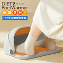 【選べる特典アリ】 フットウォーマー 足温器 DiETZ FootWarmer ヒーター 足ヒーター フットヒーター グラファイト 暖房 消臭 マイナスイオン ...