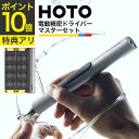 【選べる特典アリ】 HOTO SNAPBLOQ 電動精密ドライバー マスターセット iF design award 2025受賞 電動 工具 精密 ドライバー ...
