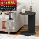 【レビュー特典付き!】アシンメトリー サイドテーブル シンプル スチール マッド 北欧 インテリア レトロ モダン おしゃれ DM-101 VARS08-004 北海道・沖縄・離島配送不可