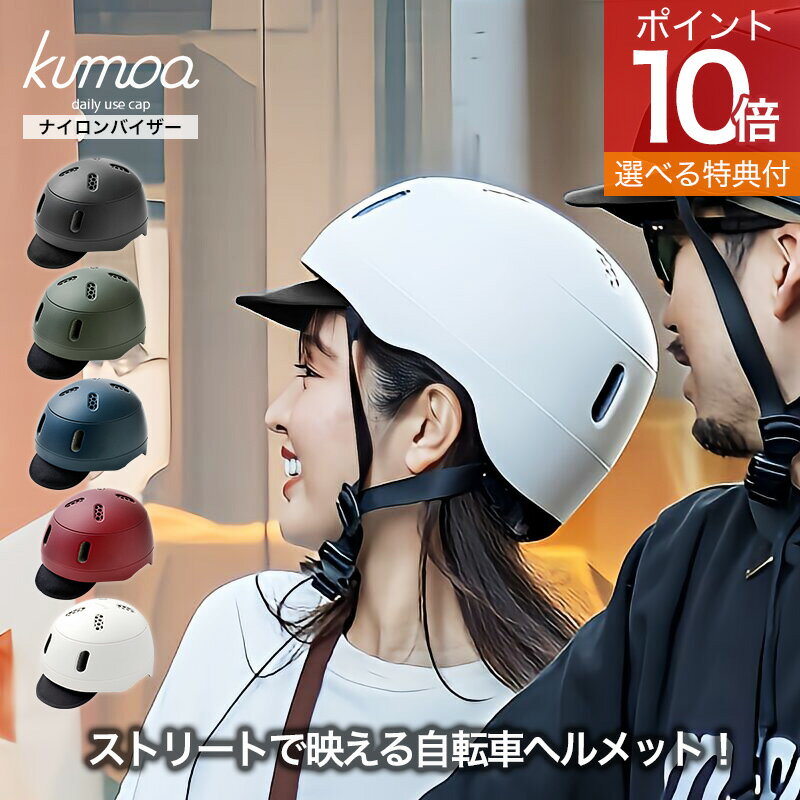 【オマケ特典アリ】ナイロンバイザー kumoa クモア ヘルメット 自転車用ヘルメット 自転車 バイザー バイザー付 visor 日本製 日本 CEマーク 安全...