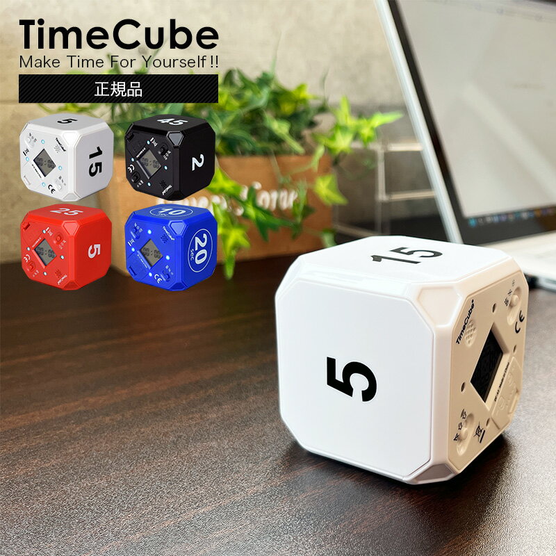 【アメリカで話題の商品】TimeCube タイムキューブ タイマー プリセットタイマー カウントダウン アラーム 時間管理 HIIT タバタ式トレーニング