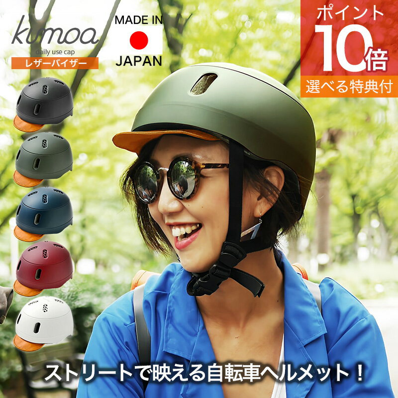 【オマケ特典アリ】レザーバイザー kumoa クモア ヘルメット 自転車用ヘルメット 自転車 バイザー バイザー付 visor 日本製 日本 CEマーク 安全 ...