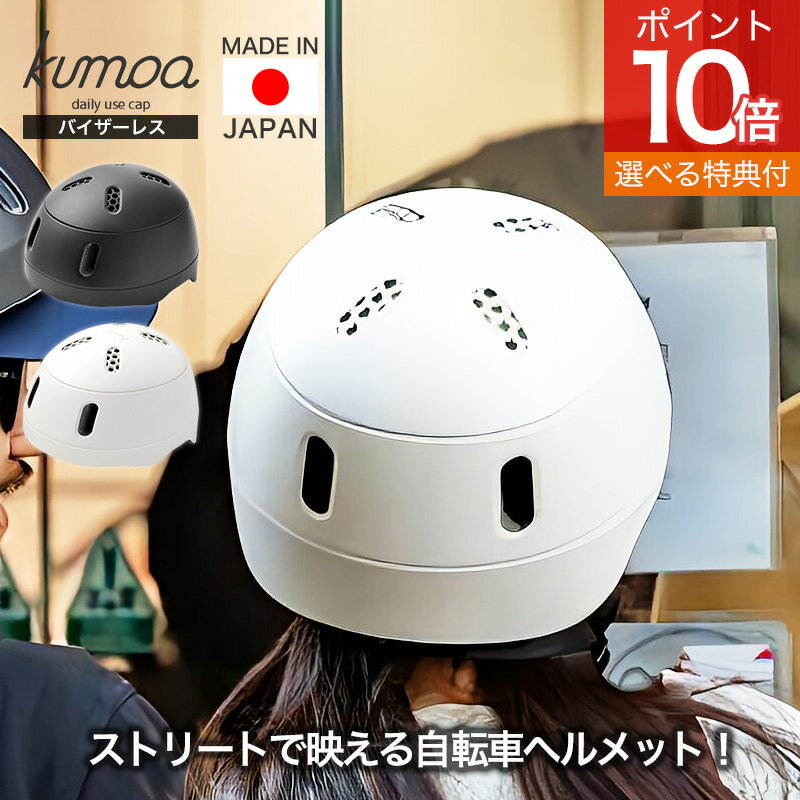 【オマケ特典アリ】バイザーレス kumoa クモア ヘルメット 自転車用ヘルメット 自転車 バイザー キャップ 帽子 日本製 日本 CEマーク 安全 通気性 大...