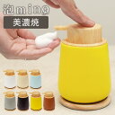 【レビュー特典付き!】泡mino 美濃焼き 泡 ソープディスペンサー ソープボトル 陶器 ハンドソープ 手動 北欧 詰め替え ボトル おしゃれ モダン スタイリ...