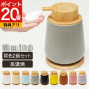 【2個セット10%OFF レビュー特典付き!】同色2個セット 泡mino 美濃焼き 泡 ソープディスペンサー ソープボトル 陶器 ハンドソープ 手動 北欧 詰め...