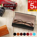 【レビュー特典付き!】メガネケース GORBEゴルベ 牛革 天然皮革 イタリアンレザー ベルベット ベジタブルタンニング ガビアーノ社 おしゃれ モダン スタイ...