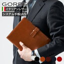 【レビュー特典付き!】イタリアンレザーシステム手帳 A5 GORBE ゴルベ 手帳 手帳ケース 牛革 天然皮革 イタリアンレザー ベジタブルタンニング ガビアー...