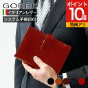 【レビュー特典付き!】イタリアンレザーシステム手帳 B6 バイブルサイズ GORBE ゴルベ 手帳 手帳ケース 牛革 天然皮革 イタリアンレザー ベジタブルタン...